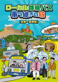 ローカル路線バス乗り継ぎの旅　宮崎～長崎編