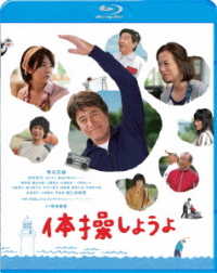 体操しようよ Ｂｌｕ－ｒａｙ　Ｄｉｓｃ