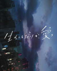生きてるだけで、愛。　豪華版 Ｂｌｕ－ｒａｙ　Ｄｉｓｃ