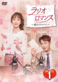 ラジオロマンス～愛のリクエスト～　ＤＶＤ－ＢＯＸ１
