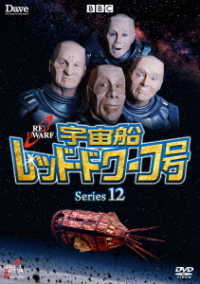 宇宙船レッド ドワーフ号 シリーズ12 紀伊國屋書店ウェブストア オンライン書店 本 雑誌の通販 電子書籍ストア 宇宙船レッド ドワーフ号 シリーズ12 紀伊國屋書店ウェブストア オンライン書店 本 雑誌の通販 電子書籍ストア