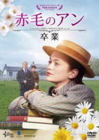 赤毛のアン　卒業