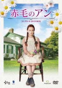 赤毛のアン　コンプリート　ＤＶＤ－ＢＯＸ