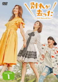 別れが去った～マイ・プレシャス・ワン～　ＤＶＤ－ＢＯＸ１