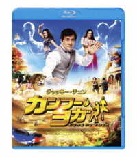 カンフー・ヨガ　スペシャル・プライス Ｂｌｕ－ｒａｙ　Ｄｉｓｃ