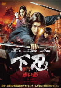 下忍　赤い影