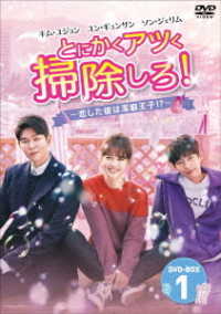 とにかくアツく掃除しろ！～恋した彼は潔癖王子！？～ＤＶＤ－ＢＯＸ１