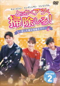 とにかくアツく掃除しろ！～恋した彼は潔癖王子！？～ＤＶＤ－ＢＯＸ２