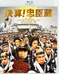 決算！忠臣蔵 Ｂｌｕ－ｒａｙ　Ｄｉｓｃ