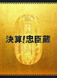 決算！忠臣蔵　豪華版 Ｂｌｕ－ｒａｙ　Ｄｉｓｃ