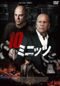 １０ミニッツ
