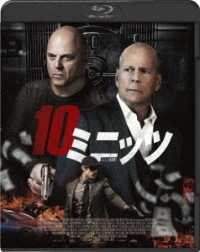 １０ミニッツ Ｂｌｕ－ｒａｙ　Ｄｉｓｃ