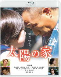 太陽の家 Ｂｌｕ－ｒａｙ　Ｄｉｓｃ