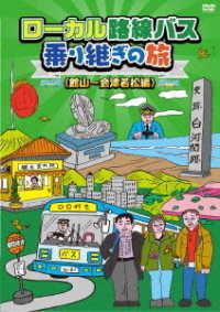 ローカル路線バス乗り継ぎの旅　館山～会津若松編