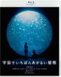宇宙でいちばんあかるい屋根 Ｂｌｕ－ｒａｙ　Ｄｉｓｃ