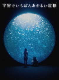 宇宙でいちばんあかるい屋根　豪華版 Ｂｌｕ－ｒａｙ　Ｄｉｓｃ