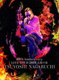 長渕剛／ＴＳＵＹＯＳＨＩ　ＮＡＧＡＢＵＣＨＩ　４０ｔｈ　Ａｎｎｉｖｅｒｓａｒｙ　ＬＩＶＥ　ＴＯＵＲ　２０１９『太陽の家』 Ｂｌｕ－ｒａｙ　Ｄｉｓｃ