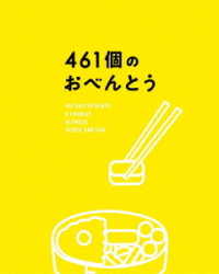 ４６１個のおべんとう　豪華版