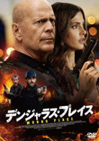 デンジャラス・プレイス