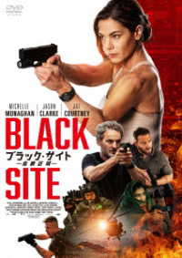 ブラック・サイト　危険区域