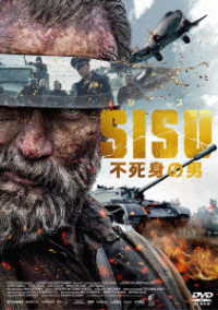 ＳＩＳＵ／シス　不死身の男