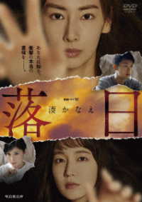 連続ドラマＷ　湊かなえ　落日　ＤＶＤ－ＢＯＸ
