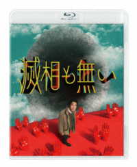 ドラマイズム　滅相も無い　Ｂｌｕ－ｒａｙ　ＢＯＸ Ｂｌｕ－ｒａｙ　Ｄｉｓｃ