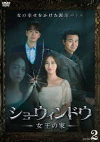 ショーウィンドウ　―女王の家―　ＤＶＤ－ＢＯＸ２