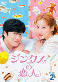 ジンクスの恋人　ＤＶＤ－ＢＯＸ２