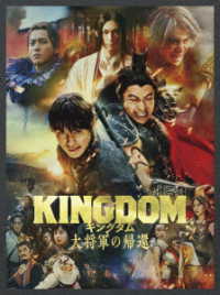 キングダム　大将軍の帰還　ブルーレイ＆ＤＶＤセット　プレミアム・エディション（初回生産限定） Ｂｌｕ－ｒａｙ　Ｄｉｓｃ