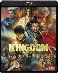 キングダム　大将軍の帰還　ブルーレイ＆ＤＶＤセット　通常版 Ｂｌｕ－ｒａｙ　Ｄｉｓｃ