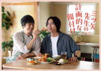ドラマフィル　三ツ矢先生の計画的な餌付け。　ＤＶＤ－ＢＯＸ
