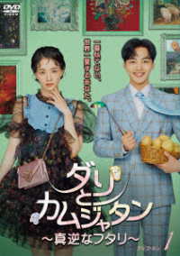 ダリとカムジャタン～真逆なフタリ～　ＤＶＤ－ＢＯＸ１