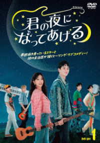 君の夜になってあげる　ＤＶＤ－ＢＯＸ１