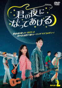 君の夜になってあげる　ＤＶＤ－ＢＯＸ２