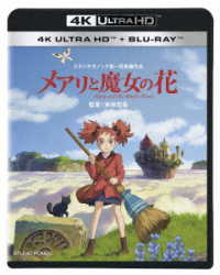 メアリと魔女の花　４Ｋ　ＵＨＤ＋ブルーレイ　セット Ｕｌｔｒａ　ＨＤ　Ｂｌｕ－ｒａｙ