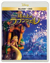塔の上のラプンツェル　ブルーレイ＋ＤＶＤセット Ｂｌｕ－ｒａｙ　Ｄｉｓｃ