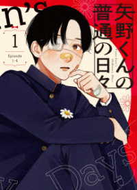 矢野くんの普通の日々　１ Ｂｌｕ－ｒａｙ　Ｄｉｓｃ