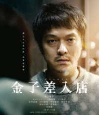 金子差入店 Ｂｌｕ－ｒａｙ　Ｄｉｓｃ