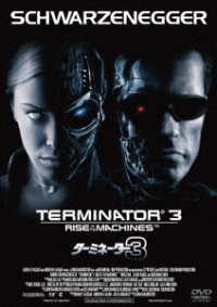 ターミネーター３