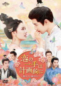 恋の一手は計画的に～貴公子に囲まれて～　ＤＶＤ－ＳＥＴ１