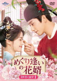 めぐり逢いの花婿　ＤＶＤ－ＳＥＴ１