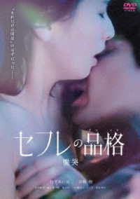 セフレの品格　慟哭　ＤＶＤ