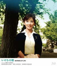 ＜いま蘇る日活のミューズ　奇跡の清純派女優・芦川いづみ＞いのちの朝 Ｂｌｕ－ｒａｙ　Ｄｉｓｃ