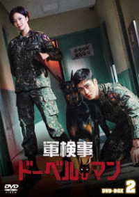 軍検事ドーベルマン　ＤＶＤ－ＢＯＸ２