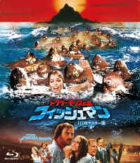 ドクター・モリスの島　フィッシュマン－ＨＤリマスター版－ Ｂｌｕ－ｒａｙ　Ｄｉｓｃ