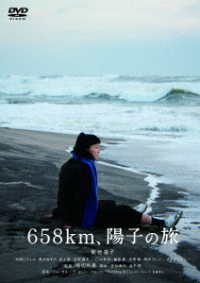 ６５８ｋｍ、陽子の旅