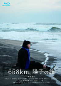 ６５８ｋｍ、陽子の旅 Ｂｌｕ－ｒａｙ　Ｄｉｓｃ