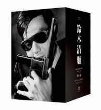 鈴木清順生誕１００周年記念シリーズ　ブルーレイＢＯＸ　其の壱「セイジュンと男たち」 Ｂｌｕ－ｒａｙ　Ｄｉｓｃ