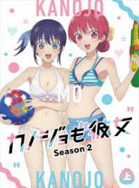 カノジョも彼女　Ｓｅａｓｏｎ２　Ｂｌｕ－ｒａｙ上巻 Ｂｌｕ－ｒａｙ　Ｄｉｓｃ
